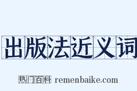 出版法近义词是什么意思的图片